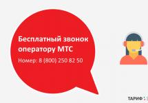 Ways to reach an MTS operator Direct line MTS operator